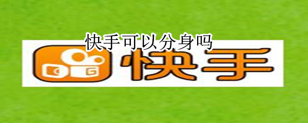 快手可以分身吗