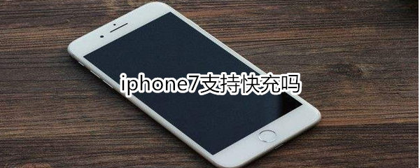 iphone7支持快充吗