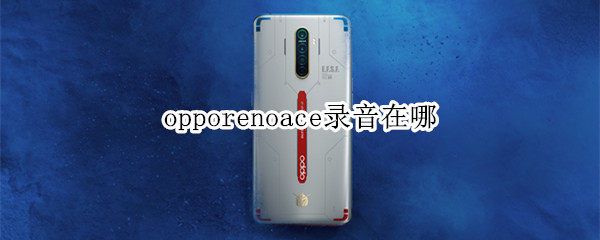 opporenoace录音在哪