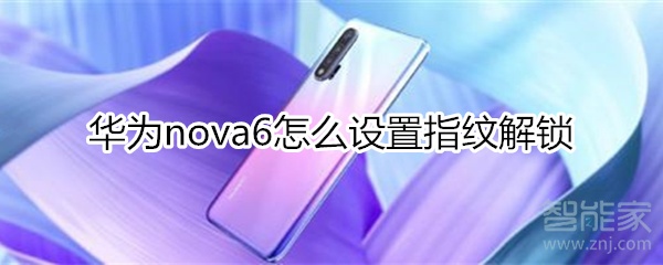 华为nova6怎么设置指纹解锁
