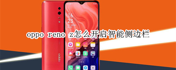 oppo reno z怎么开启智能侧边栏