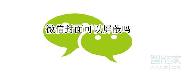 微信封面可以屏蔽吗