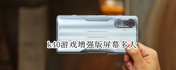 k40游戏增强版屏幕多大