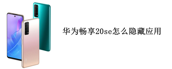 华为畅享20se怎么隐藏应用