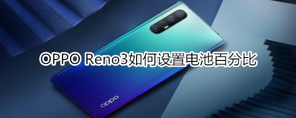 OPPO Reno3如何设置电池百分比