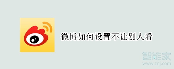 微博如何设置不让别人看