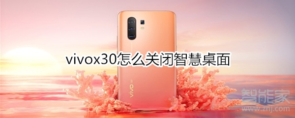 vivox30怎么关闭智慧桌面