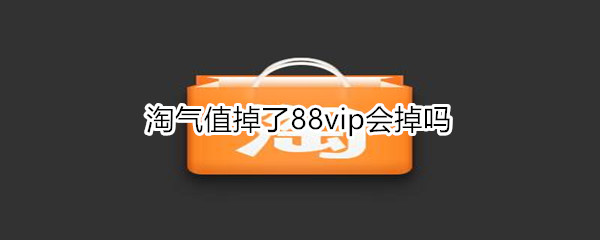 淘气值掉了88vip会掉吗