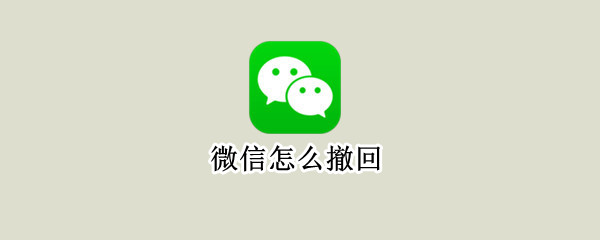 微信怎么撤回