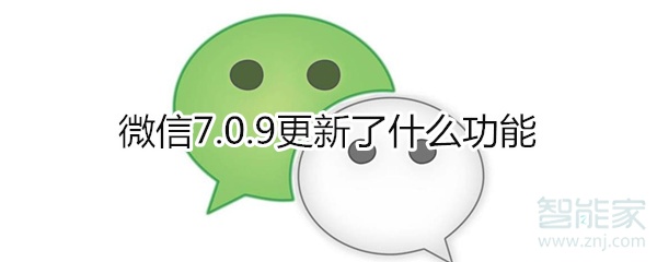 微信7.0.9更新了什么功能