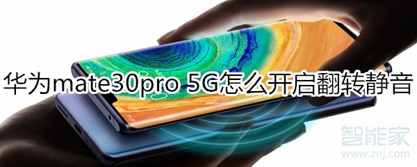 华为mate30pro 5G版怎么开启翻转静音