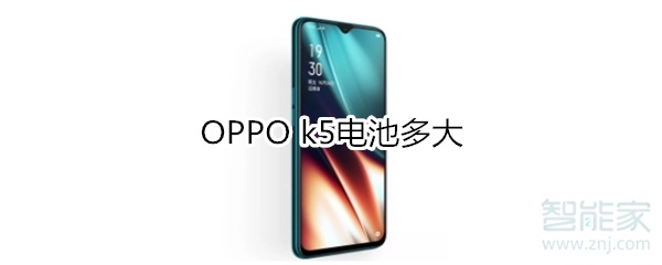 OPPO k5电池多大