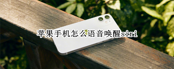 苹果手机怎么语音唤醒siri
