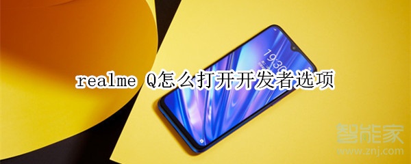 realme Q怎么打开开发者选项