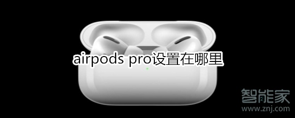 airpods pro设置在哪里