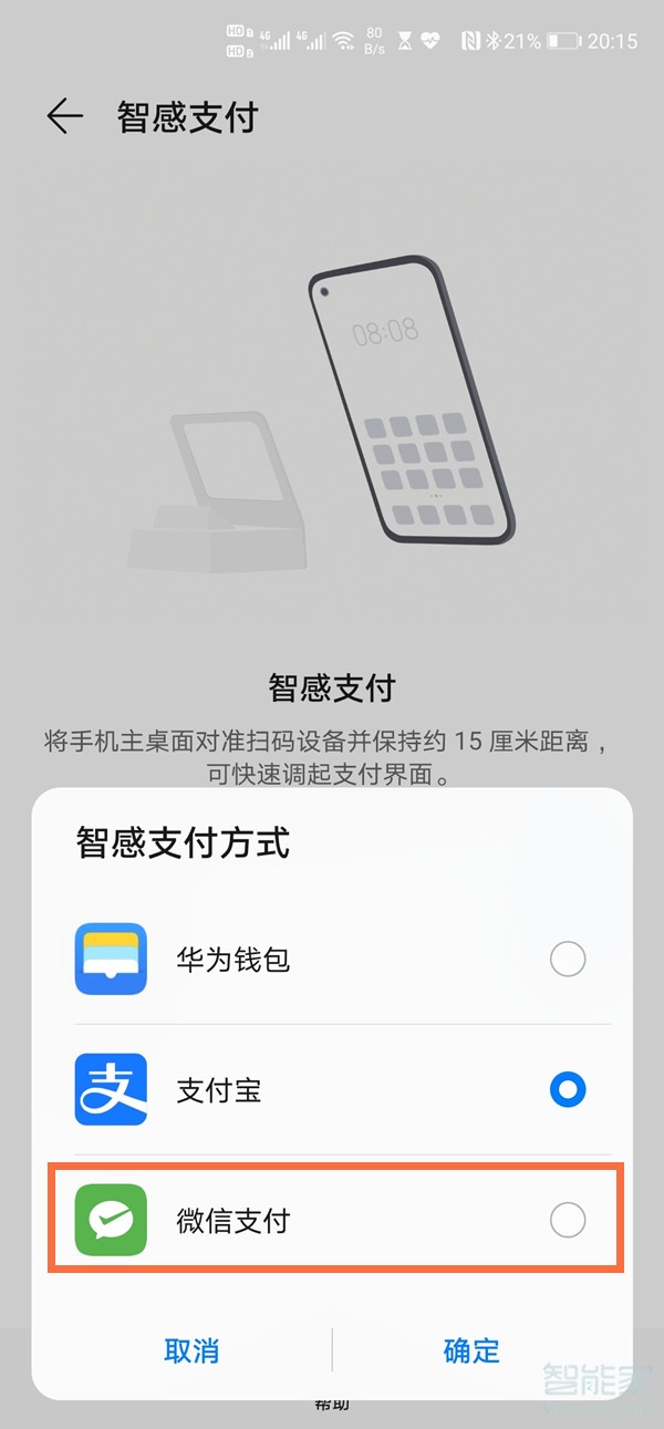 华为智感支付怎么设置微信