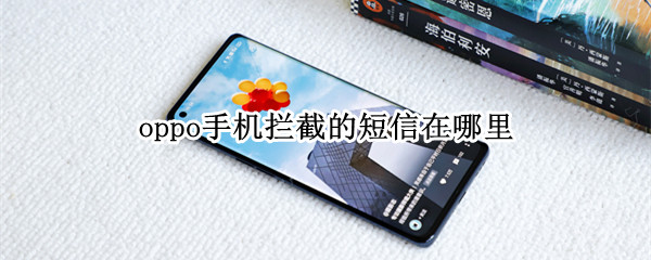 oppo手机拦截的短信在哪里