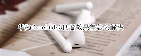 华为freebuds3低音效果差怎么解决