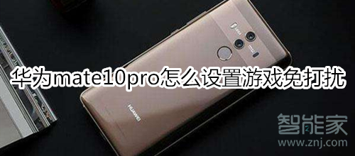 华为mate10pro怎么设置游戏免打扰