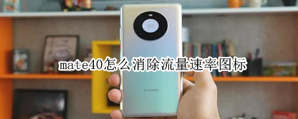 mate40怎么消除流量速率图标