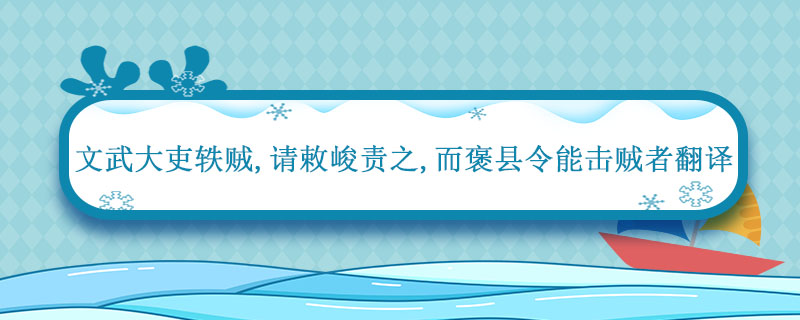 文武大吏轶贼请敕峻责之而褒县令能击贼者翻译 褒县令能击贼者翻译