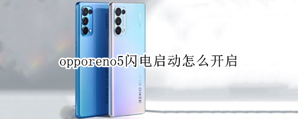 opporeno5闪电启动怎么开启