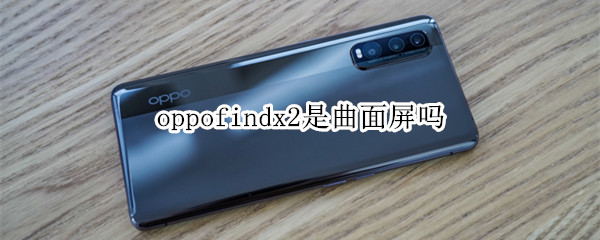 oppofindx2是曲面屏吗