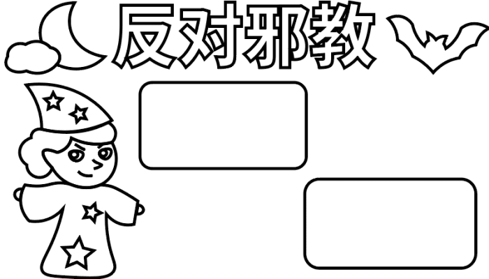 反对邪教手抄报 反对邪教手抄报