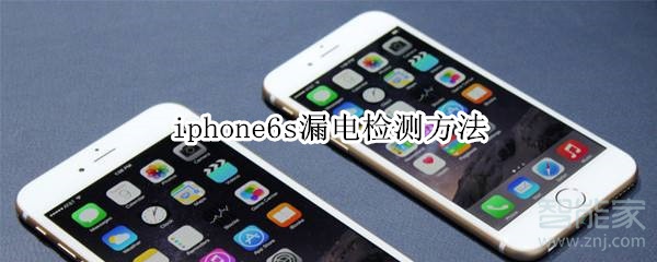 iphone6s漏电检测方法