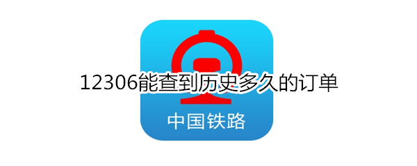 12306能查到历史多久的订单