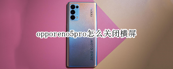 opporeno5pro怎么关闭横屏