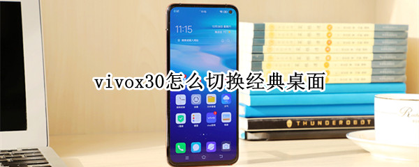 vivox30怎么切换经典桌面