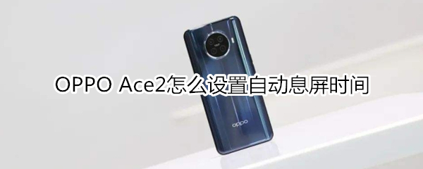 OPPO Ace2怎么设置自动息屏时间