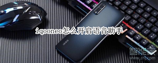 iqooneo怎么开启语音助手