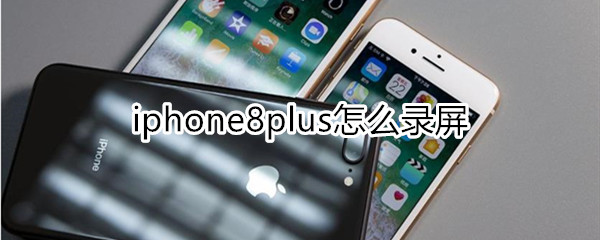 iphone8p怎么录屏