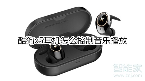 酷狗x5耳机怎么控制音乐播放