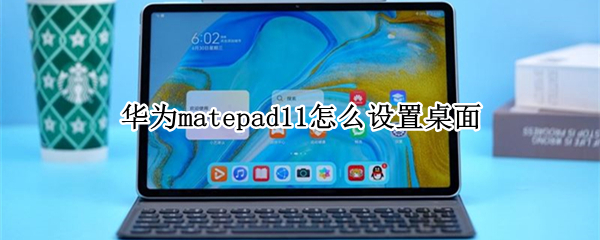 华为matepad11怎么设置桌面