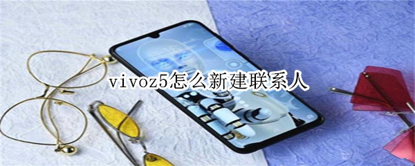 vivoz5怎么新建联系人