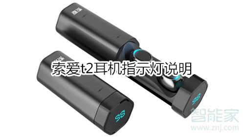 索爱t2耳机指示灯说明