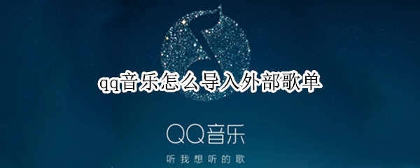 qq音乐怎么导入外部歌单