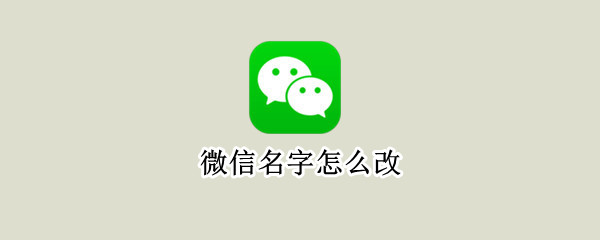 微信名字怎么改