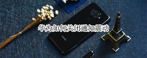 华为如何关闭通知震动