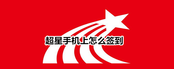 超星手机上怎么签到