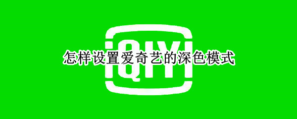 怎样设置爱奇艺的深色模式
