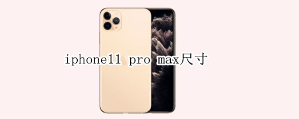 iphone11 pro max尺寸