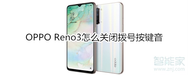 OPPO Reno3怎么关闭拨号按键音