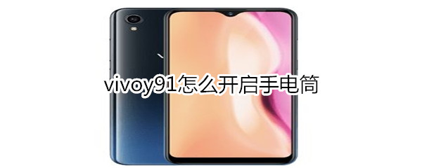 vivoy91怎么开启手电筒