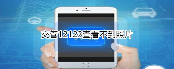 交管12123查看不到照片