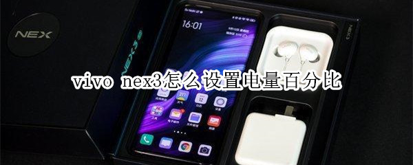 vivo nex3怎么设置电量百分比