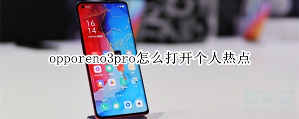 opporeno3pro怎么打开个人热点